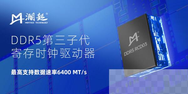 澜起科技DDR5第三子代寄存时钟驱动器