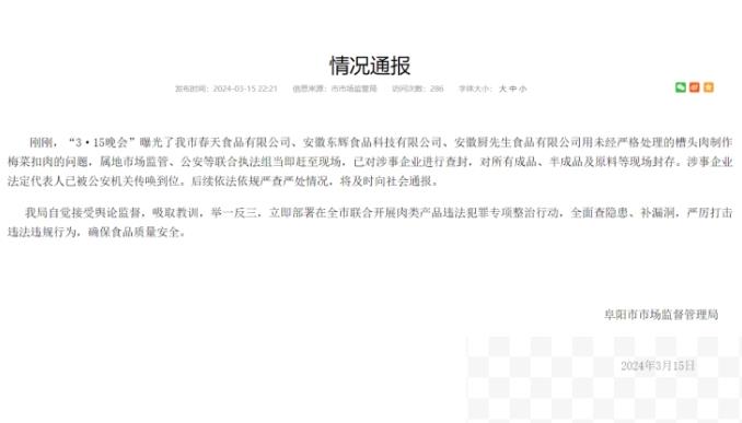 阜阳回应多家企业被曝光用槽头肉做预制菜：查封涉事企业 法定代表人被公安传唤